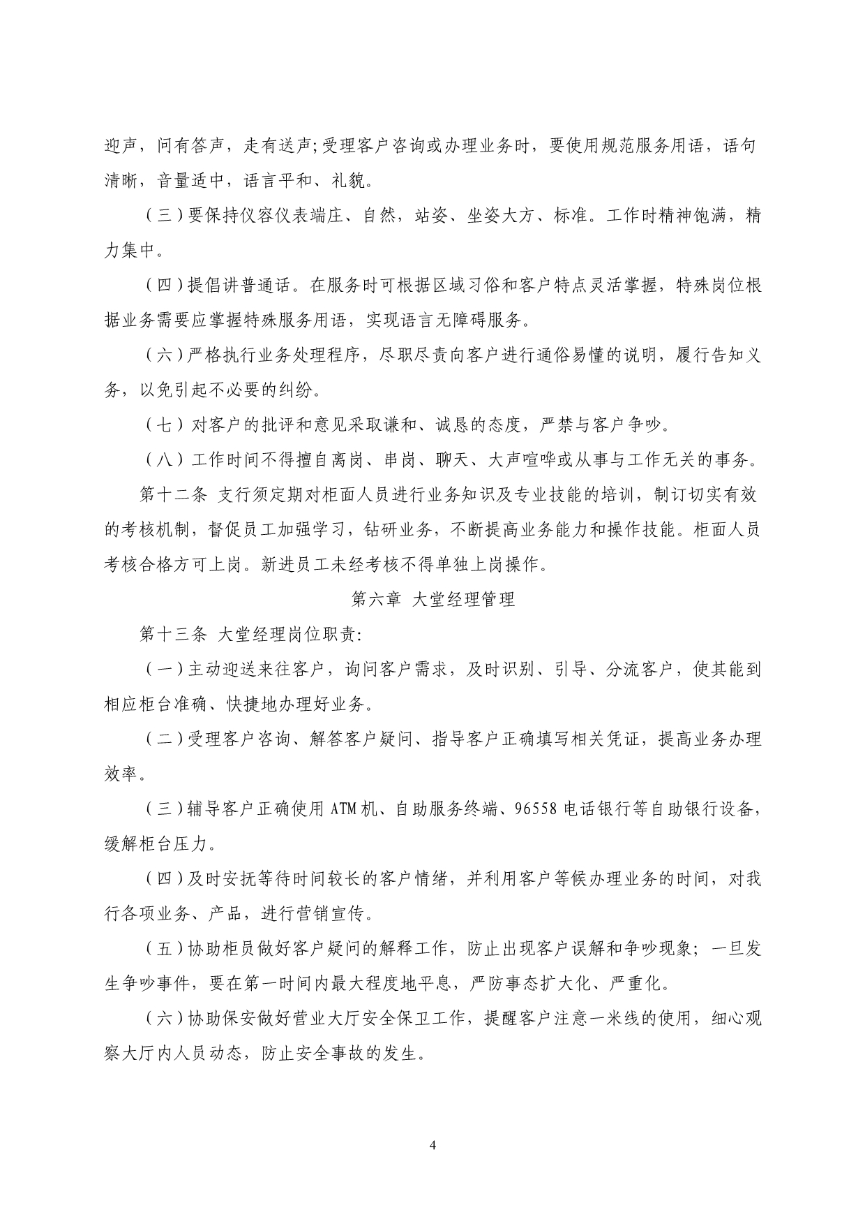 银行网点营业场所及窗口服务管理办法要点.doc_第4页