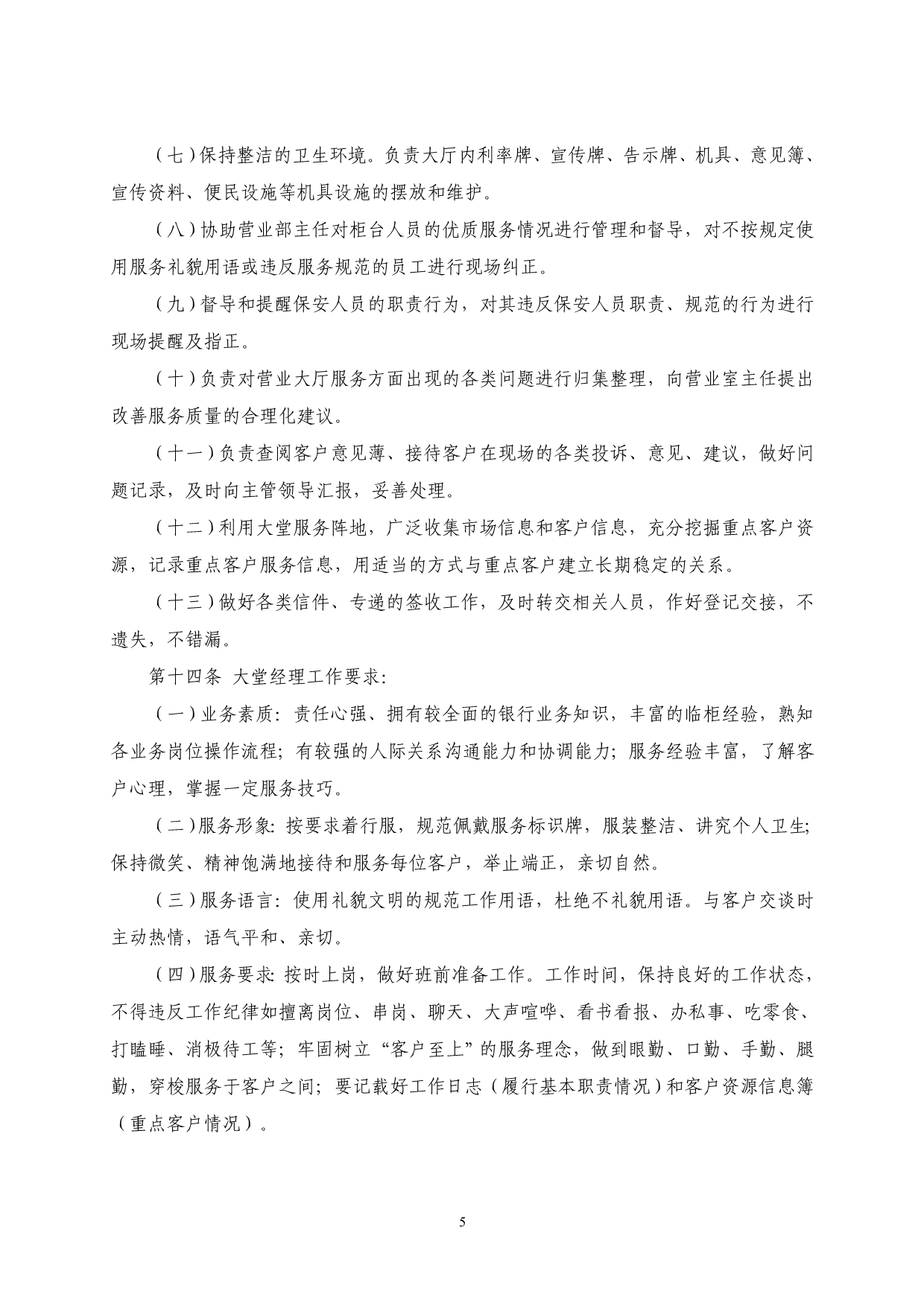 银行网点营业场所及窗口服务管理办法要点.doc_第5页