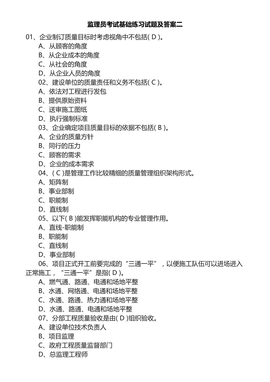 监理员考试基础练习试题及答案二_第1页