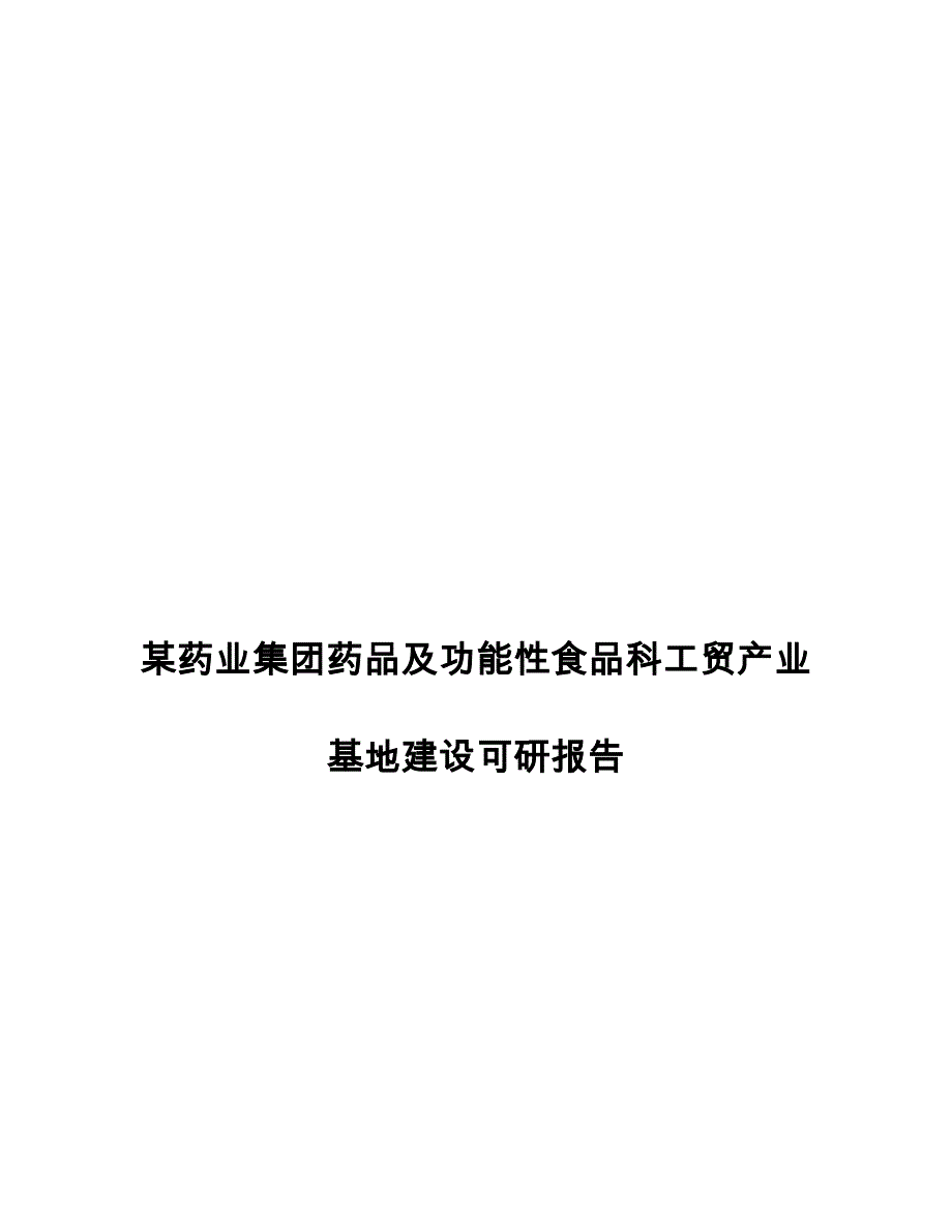 某药业集团药品与功能性食品科工贸产业基地建设可行性实施计划书_第1页