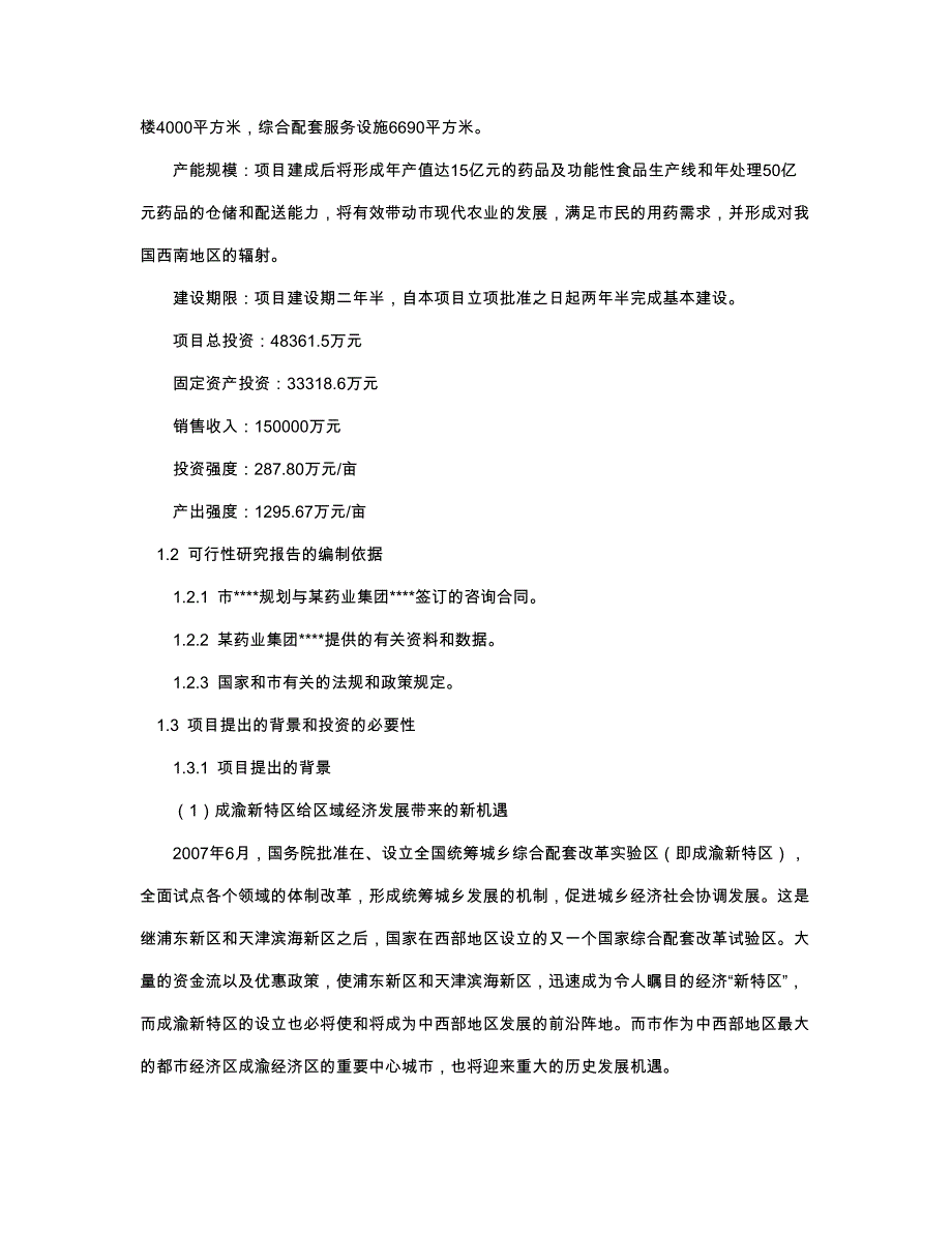 某药业集团药品与功能性食品科工贸产业基地建设可行性实施计划书_第3页