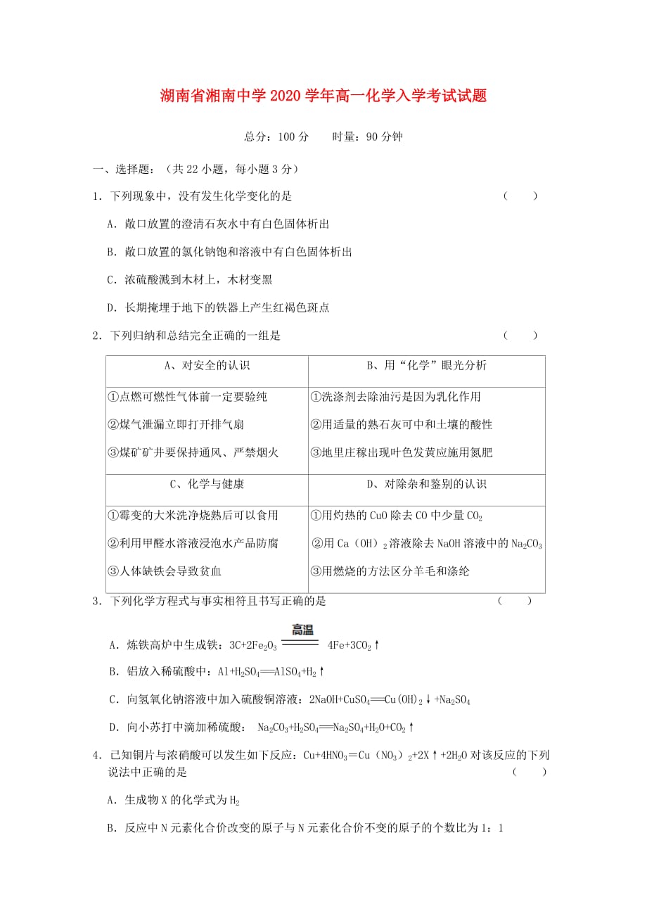 湖南省湘南中学2020学年高一化学入学考试试题_第1页