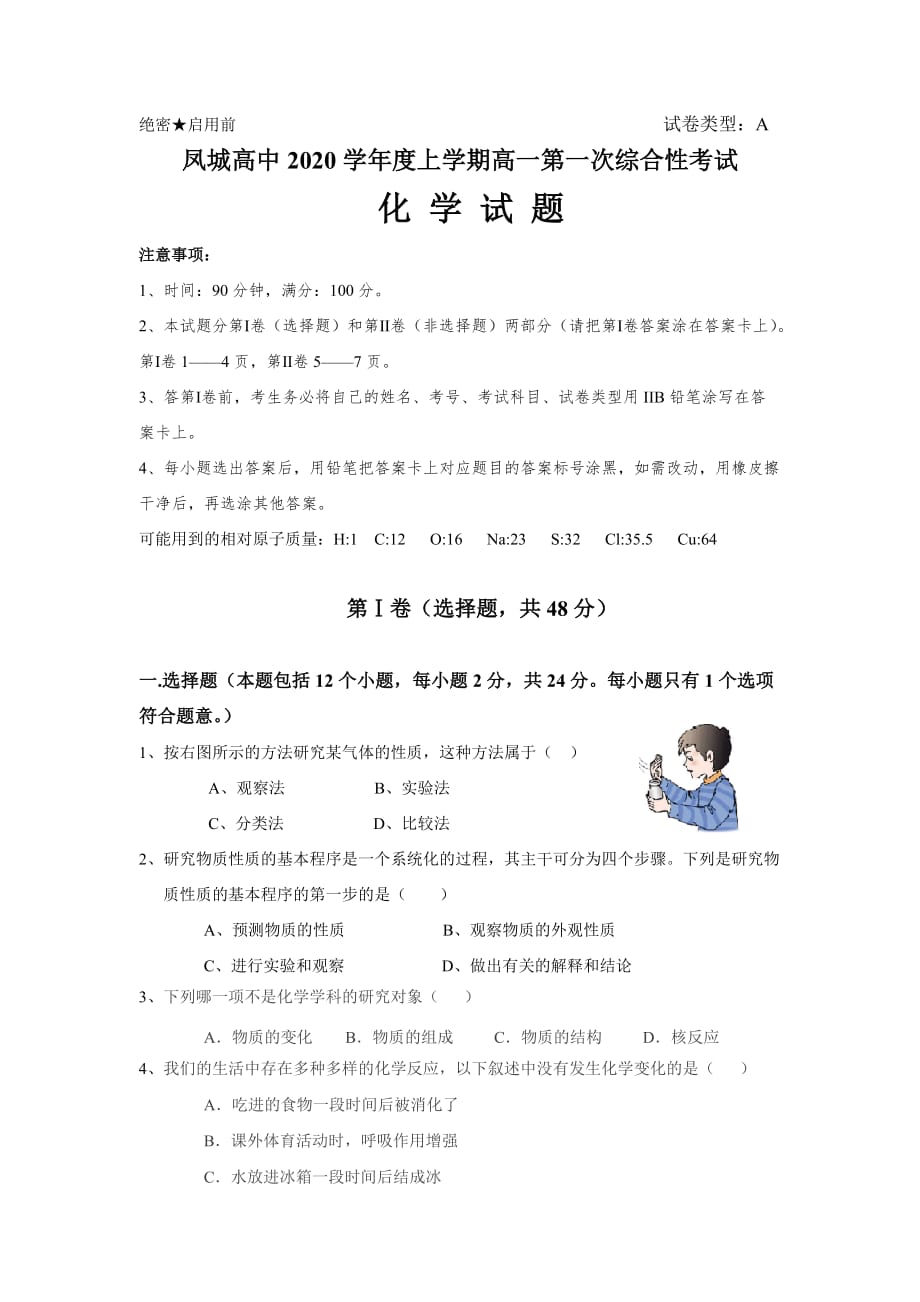 山东省凤城高中2020学年度上学期高一化学第一次综合性考试试卷 人教版必修1_第1页