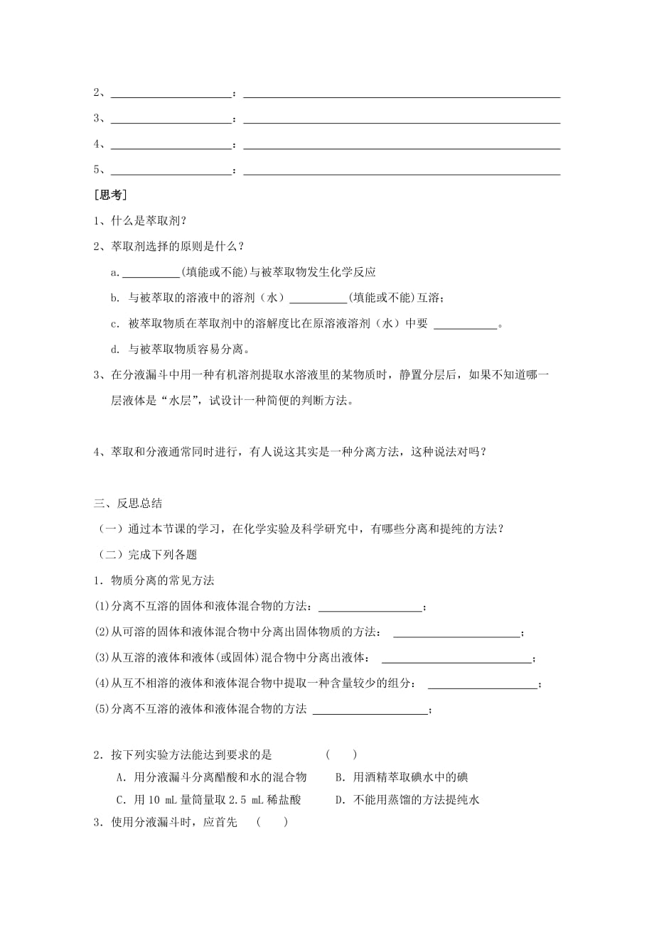 高中化学第一章从实验学化学第一节混合物的分离和提纯4导学案无答案新人教版必修12020110613_第2页