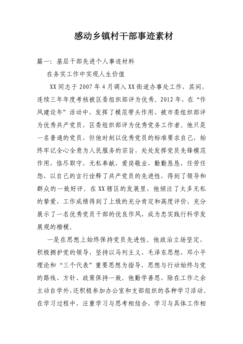 感动乡镇村干部事迹素材.doc_第1页