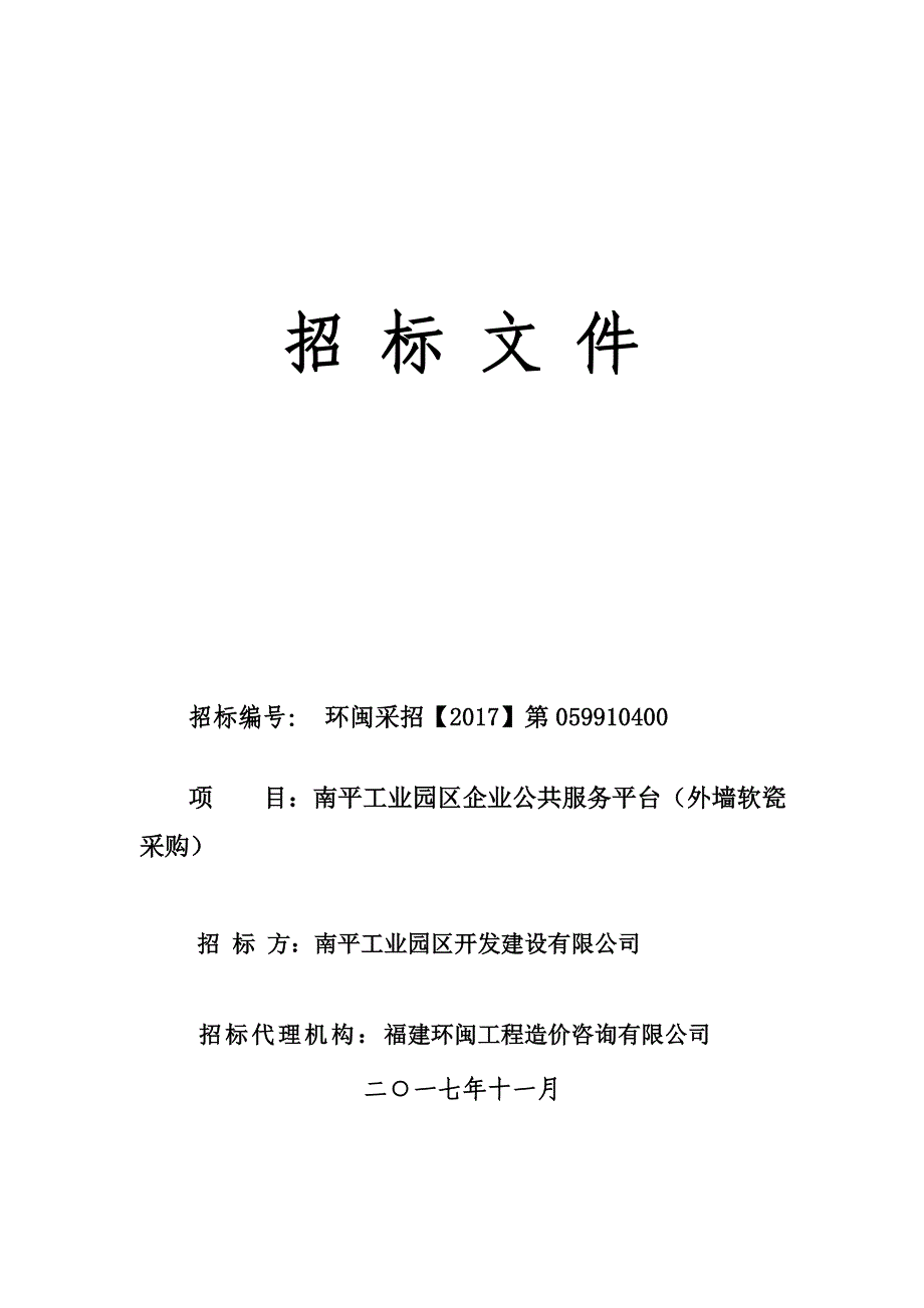 工业园区企业公共服务平台（外墙软瓷采购）招标文件_第1页