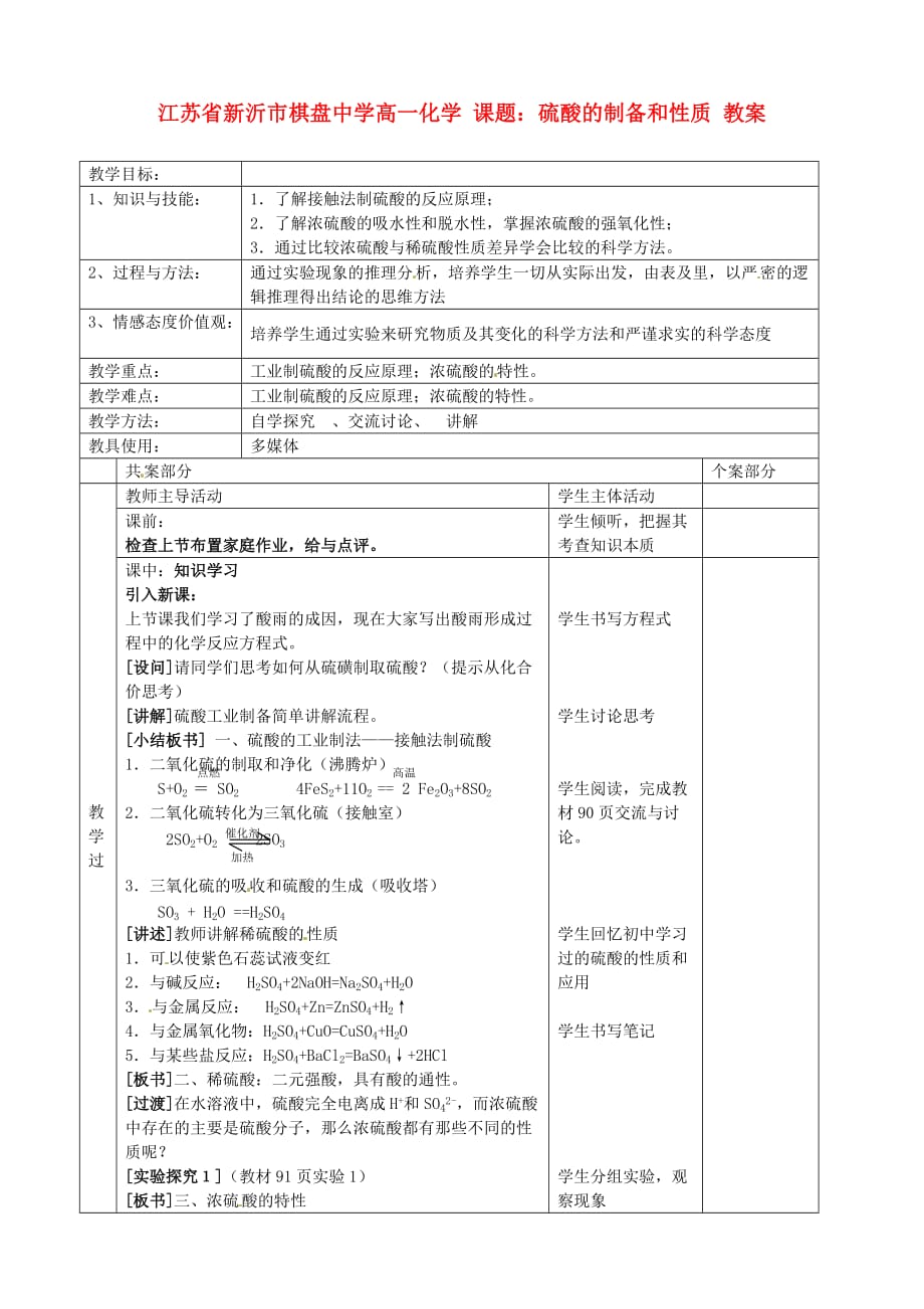 江苏省新沂市棋盘中学高一化学 课题：硫酸的制备和性质 教案_第1页