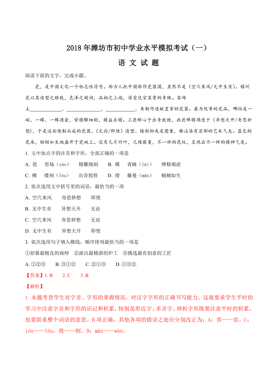 山东省潍坊市滨海区2018届九年级下学期初中学业水平模拟考试语文试题解析.doc_第1页