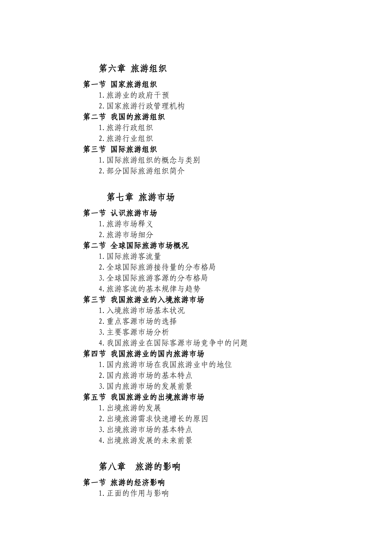 2017年渤海大学旅游管理专业硕士研究生入学考试《旅游学综.doc_第5页