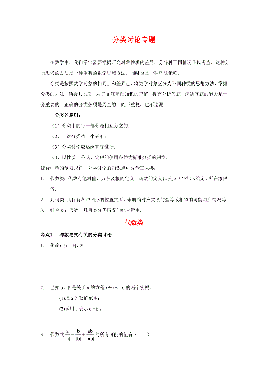 专题十二 中考数学分类讨论专题.doc_第1页