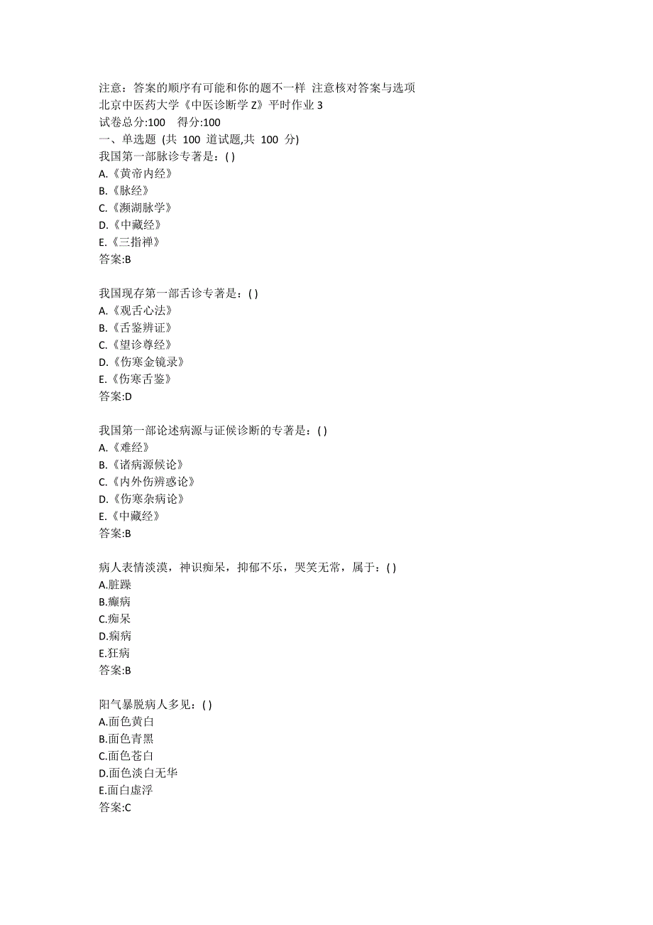 北京中医药大学《中医诊断学Z》平时作业3答卷_第1页