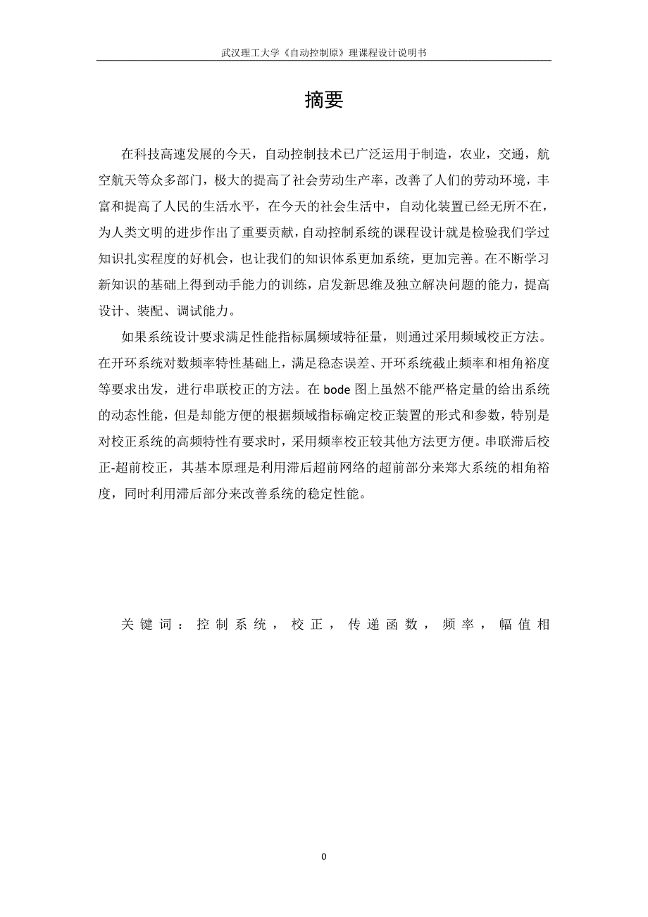 PX单位负反馈系统的校正装置设计(2).doc_第4页