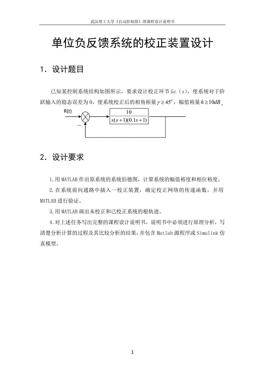 PX单位负反馈系统的校正装置设计(2).doc_第5页