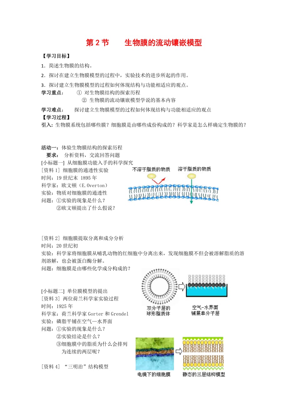 高一生物：4.2 《生物膜的流动镶嵌模型》学案（1）新人教版_第1页