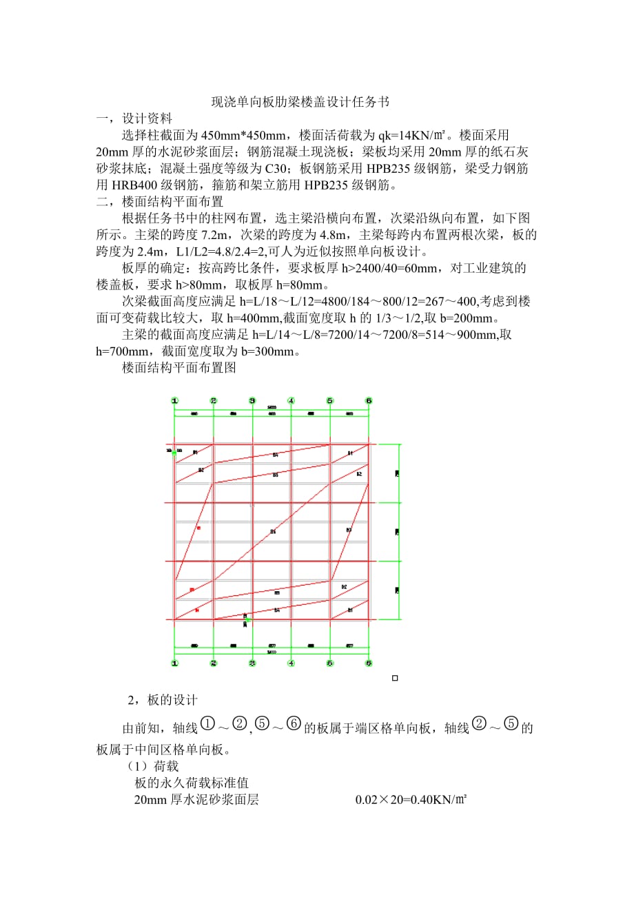 现浇单向板肋梁楼盖设计任务书.doc_第1页