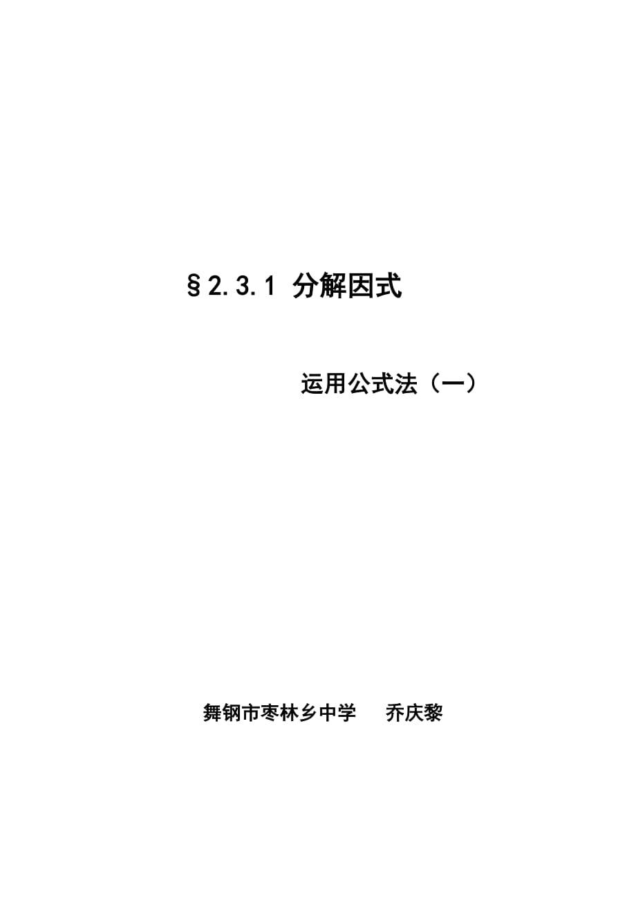 公式法因式分解教案_第1页