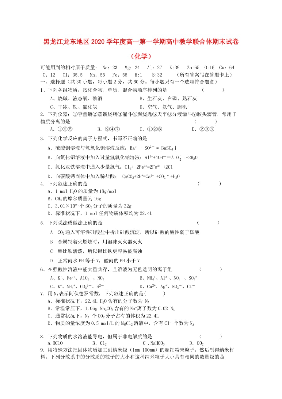 黑龙江龙东地区2020―2020学年度高一化学第一学期高中教学联合体期末试卷_第1页