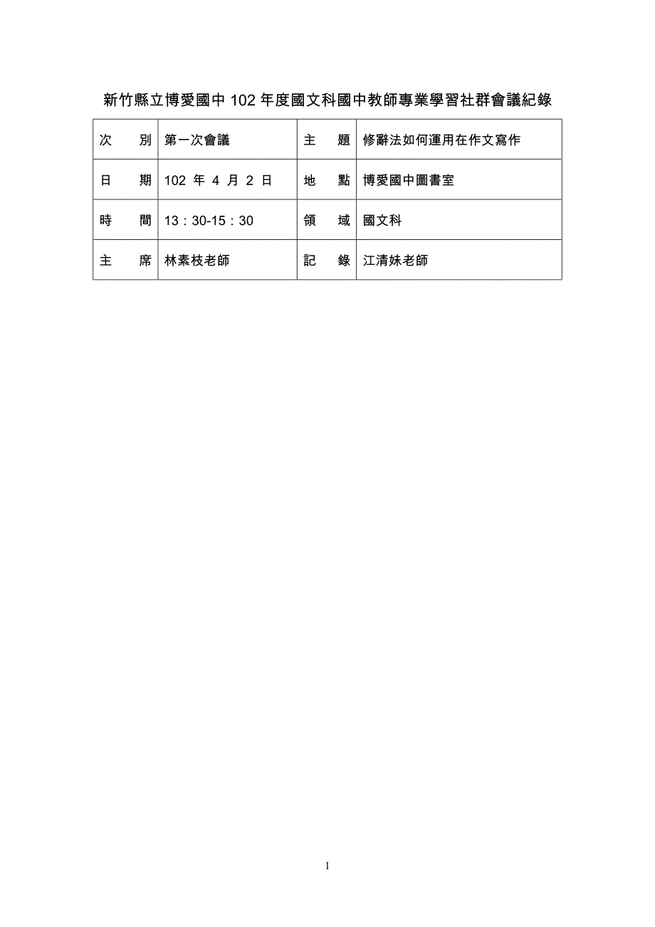 新竹立博爱国中一一学国文领域社群研讨会会议纪录.doc_第1页