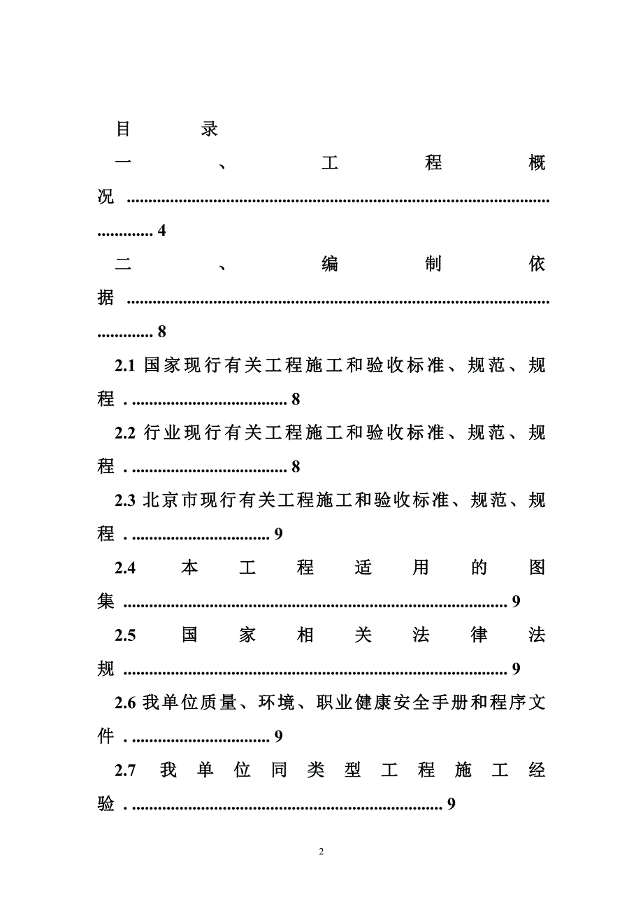 中学教学楼和宿舍楼校舍安全工程施工组织设计.doc_第2页