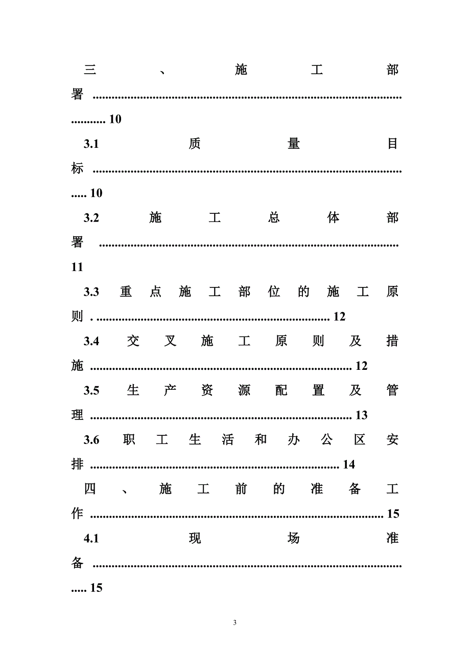 中学教学楼和宿舍楼校舍安全工程施工组织设计.doc_第3页