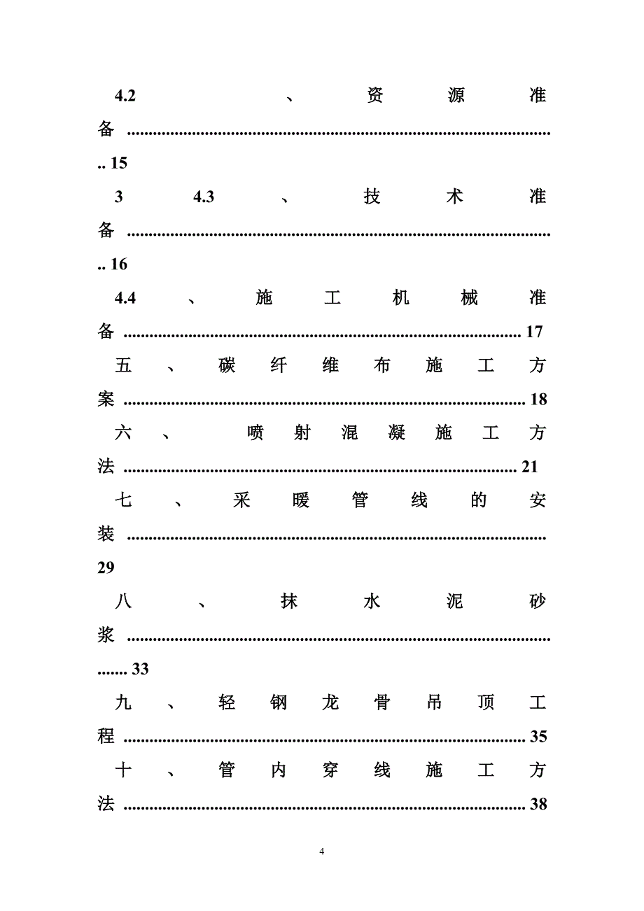 中学教学楼和宿舍楼校舍安全工程施工组织设计.doc_第4页