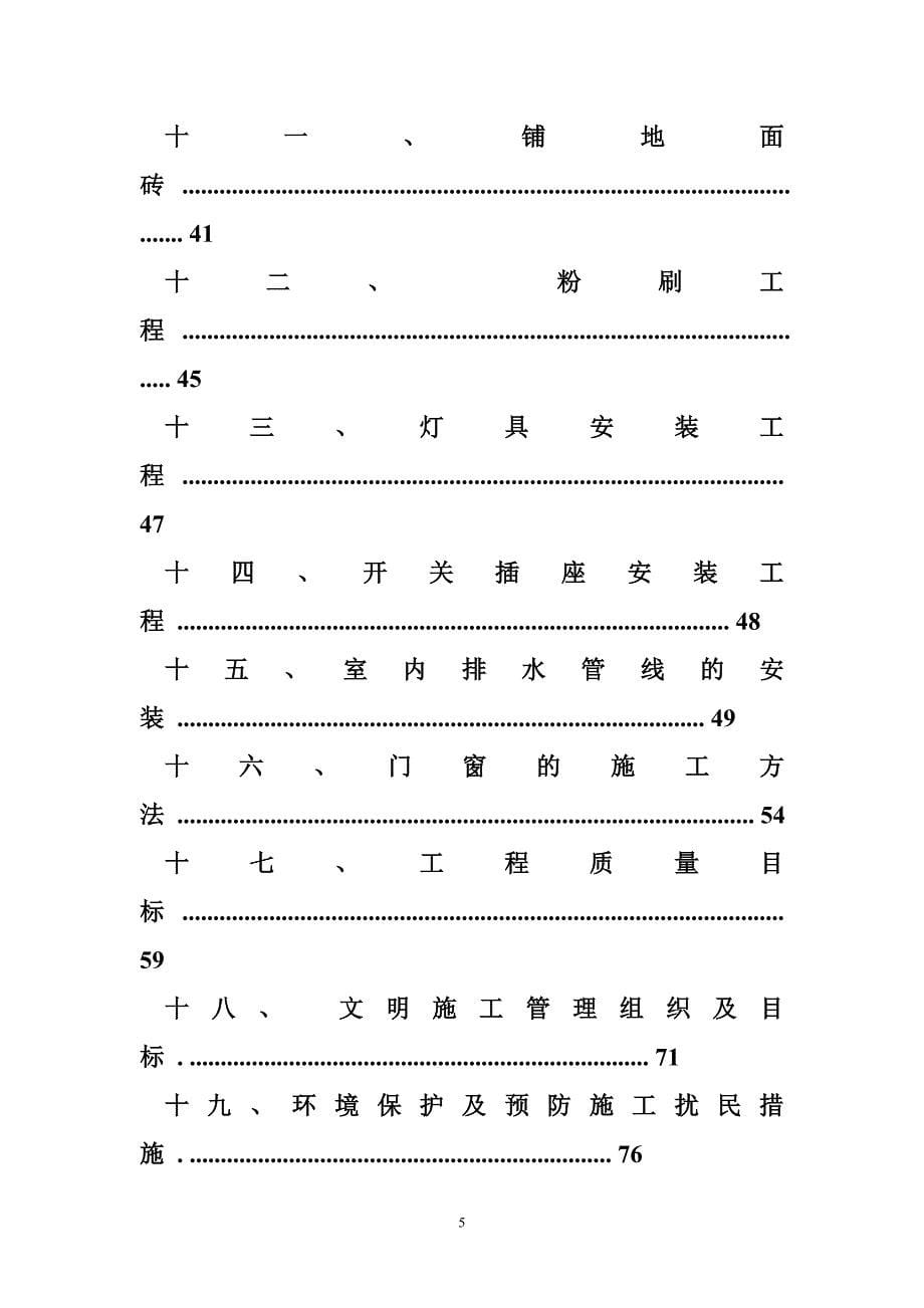 中学教学楼和宿舍楼校舍安全工程施工组织设计.doc_第5页