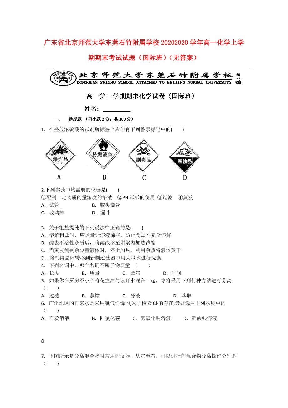 广东省北京师范大学东莞石竹附属学校20202020学年高一化学上学期期末考试试题（国际班）（无答案）_第1页