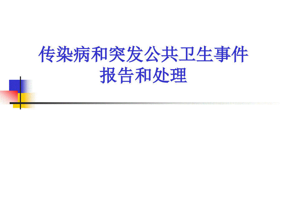 传染病和突发公共卫生事件报告处理课件PPT_第1页