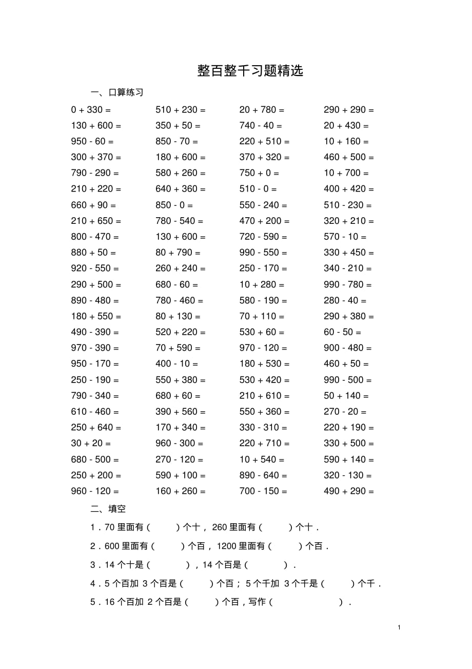 精品-二年级数学下册整百、整千数加减法习题精选_第1页