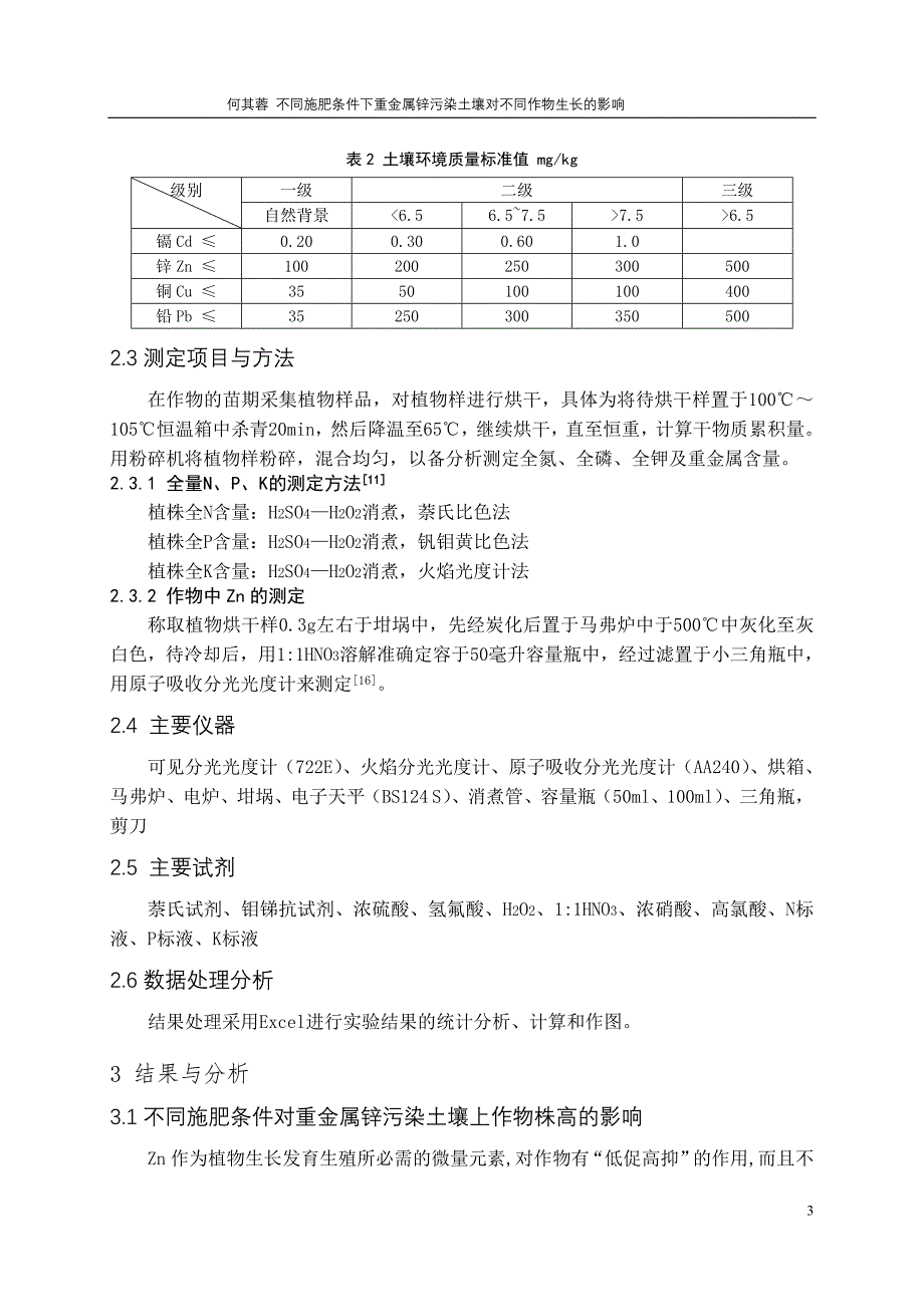 不同施肥条件下重金属锌污染土壤对不同作物生长的影响.doc_第3页