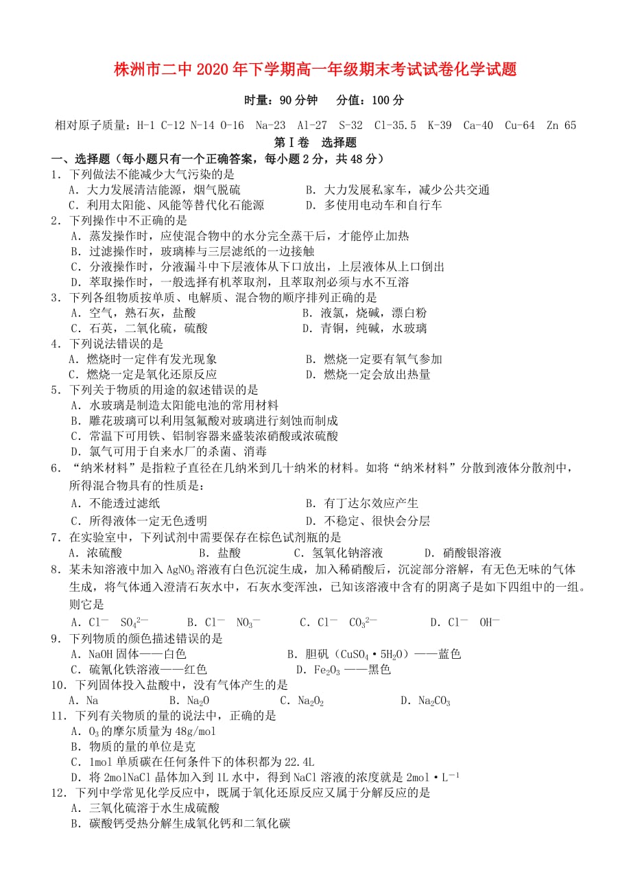湖南省2020学年高一化学上学期期末考试试题新人教版_第1页