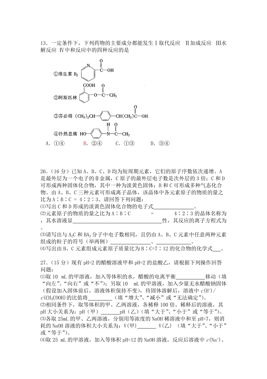2020年北京四中2020届高三化学理科综合能力测试题 人教版_第2页