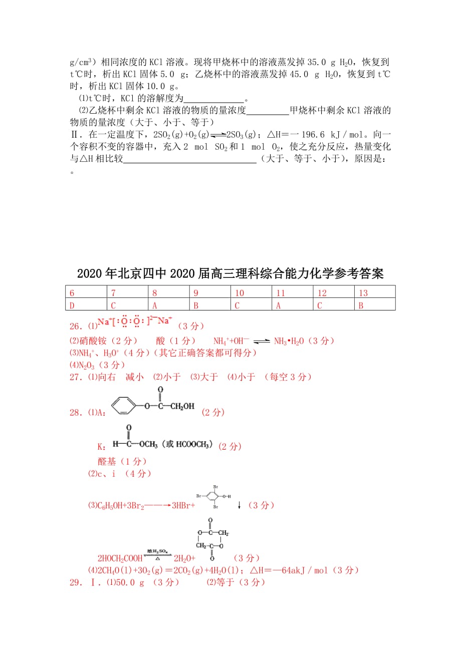 2020年北京四中2020届高三化学理科综合能力测试题 人教版_第4页