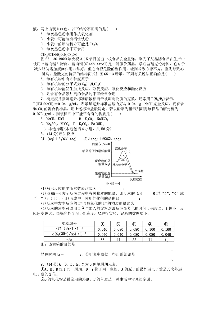 2020届高三化学一轮复习45分钟滚动提升训练卷（5） 鲁科版_第2页