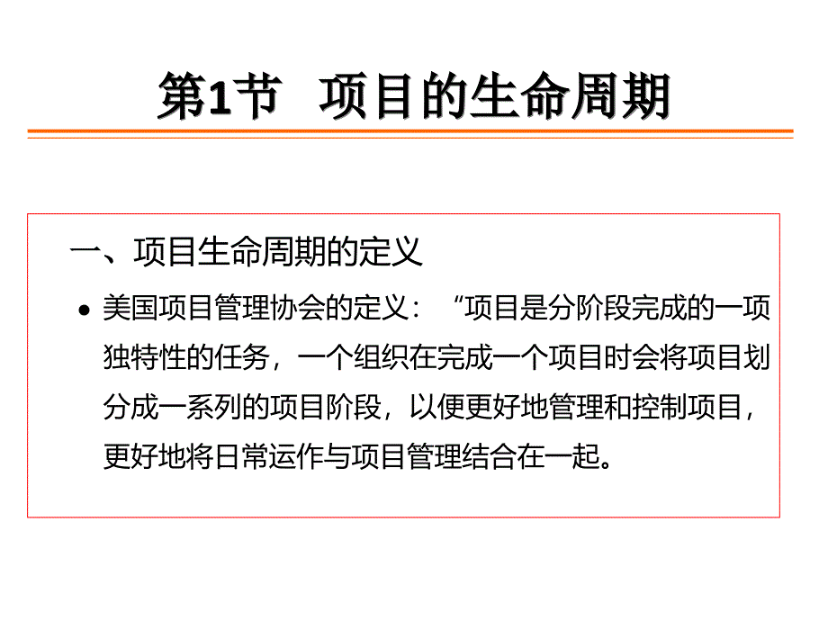 项目管理第3章 阶段和过程管理_第3页