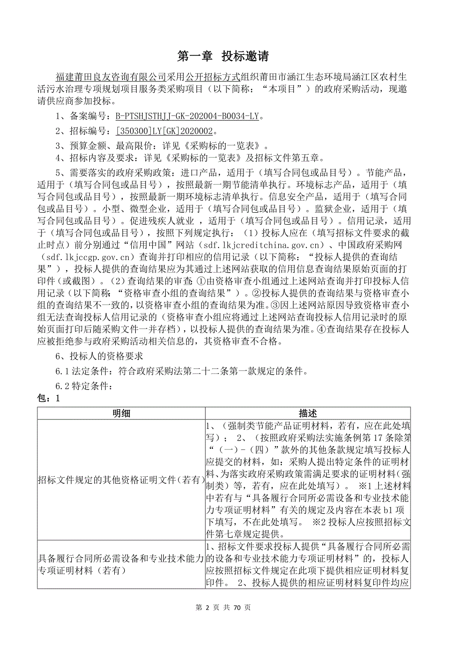 农村生活污水治理专项规划项目服务类采购项目招标文件_第2页