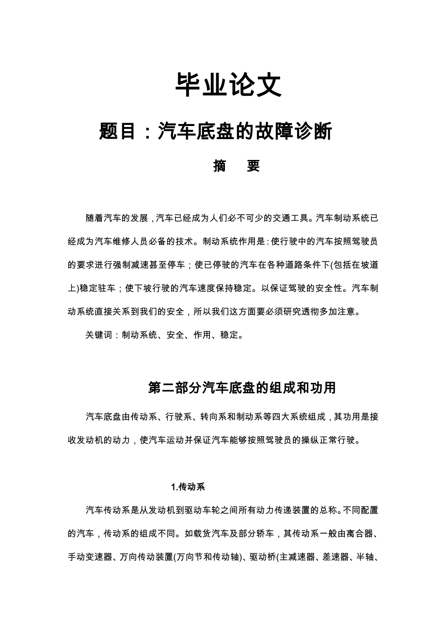 汽车底盘的故障诊断与维修毕业_第1页