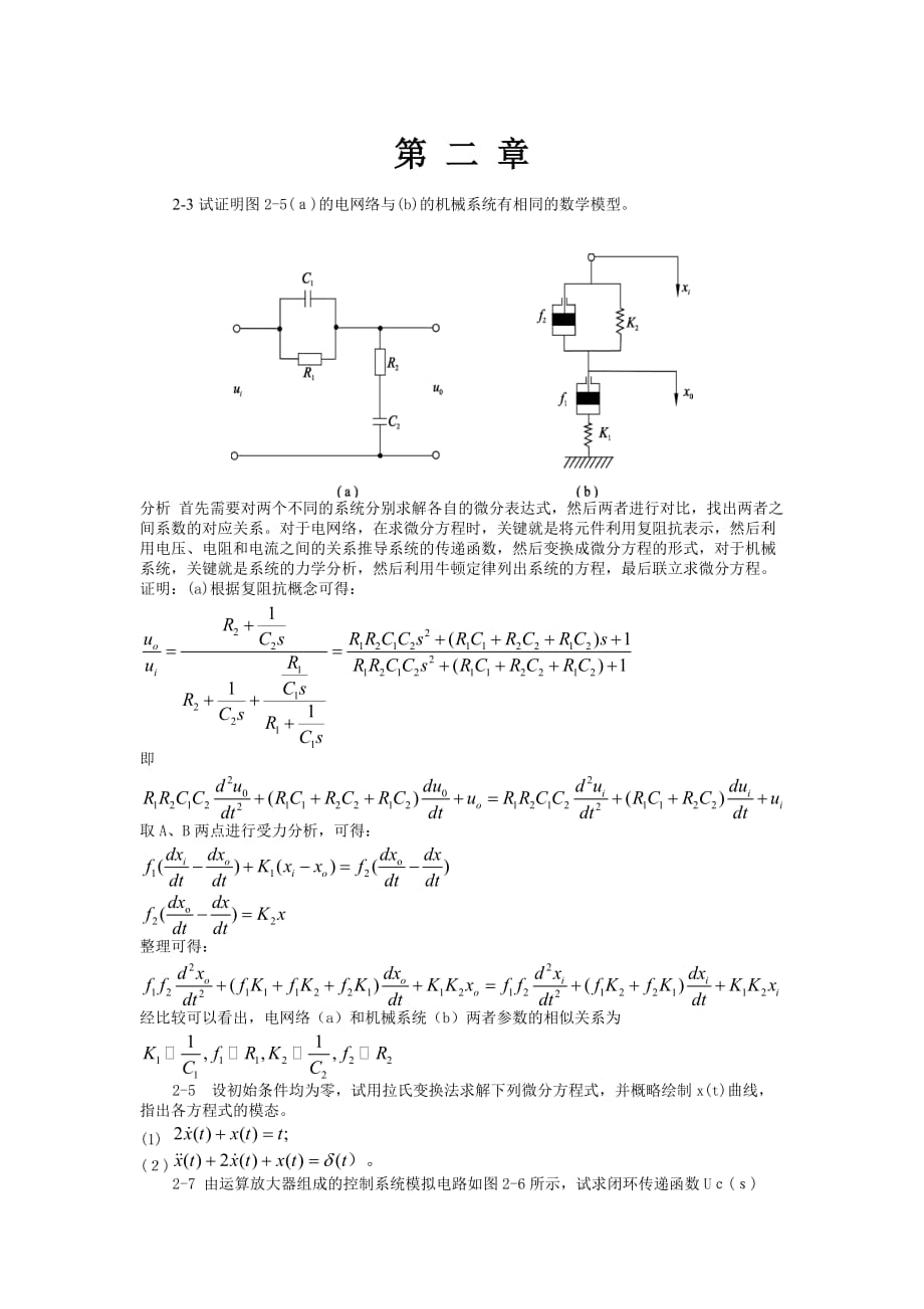 自动控制原理课后习题答案第二章.doc_第1页