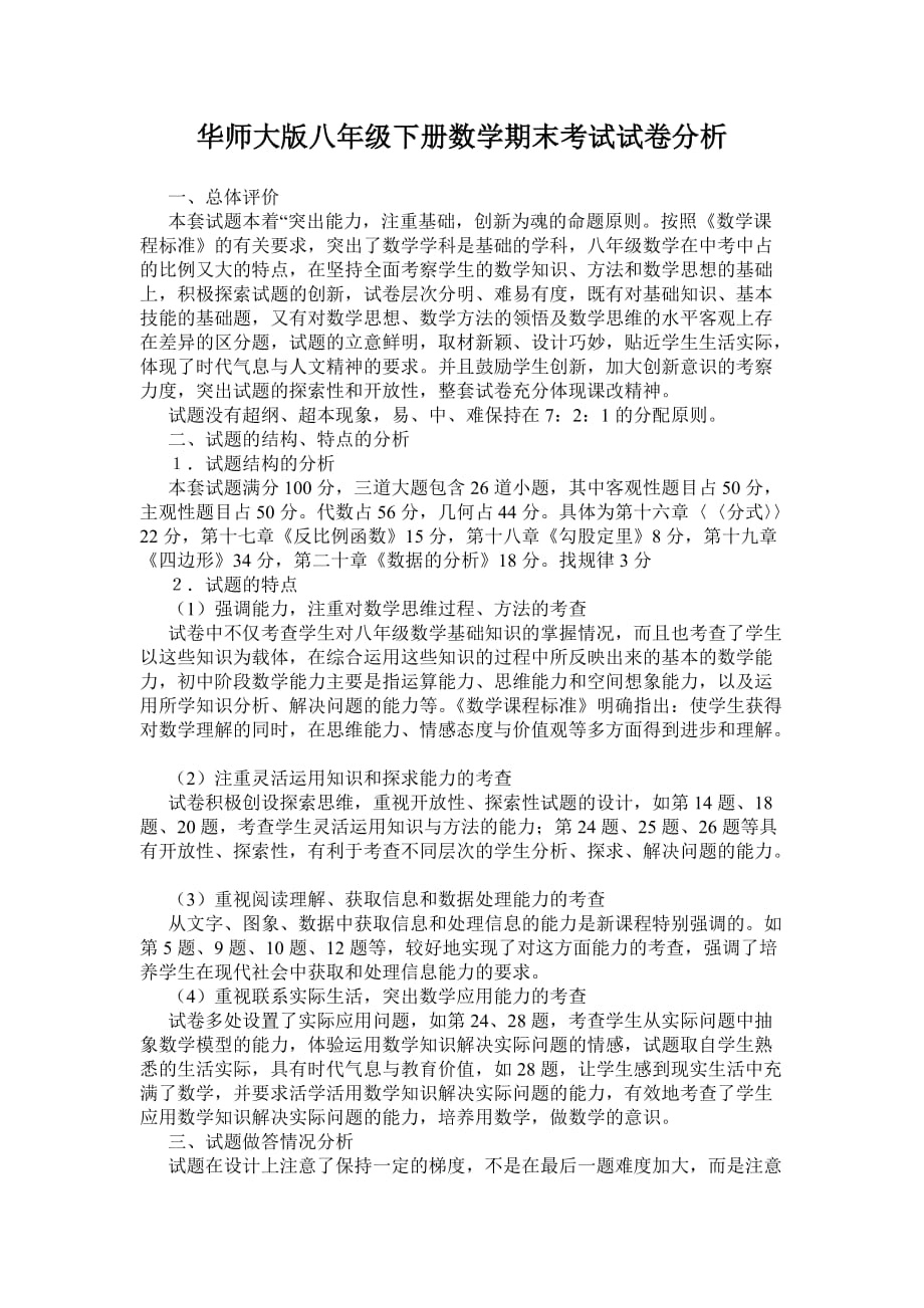 华师大版八年级下册数学期末考试试卷分析_第1页