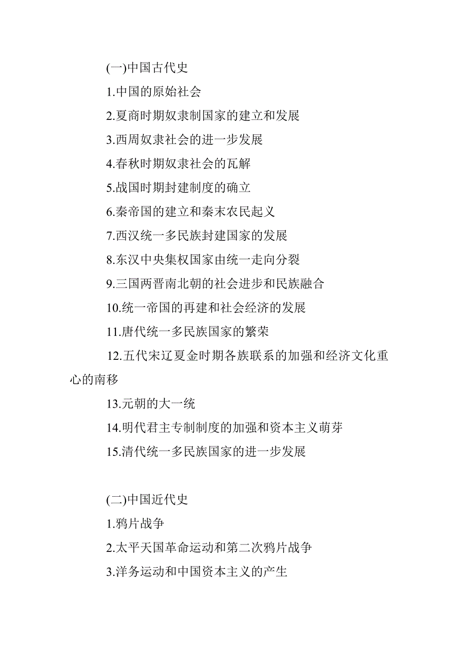 2015年云南曲靖市教育系统公开招聘教师高中历史考试大纲 - 历史学科专业基础知识.doc_第2页