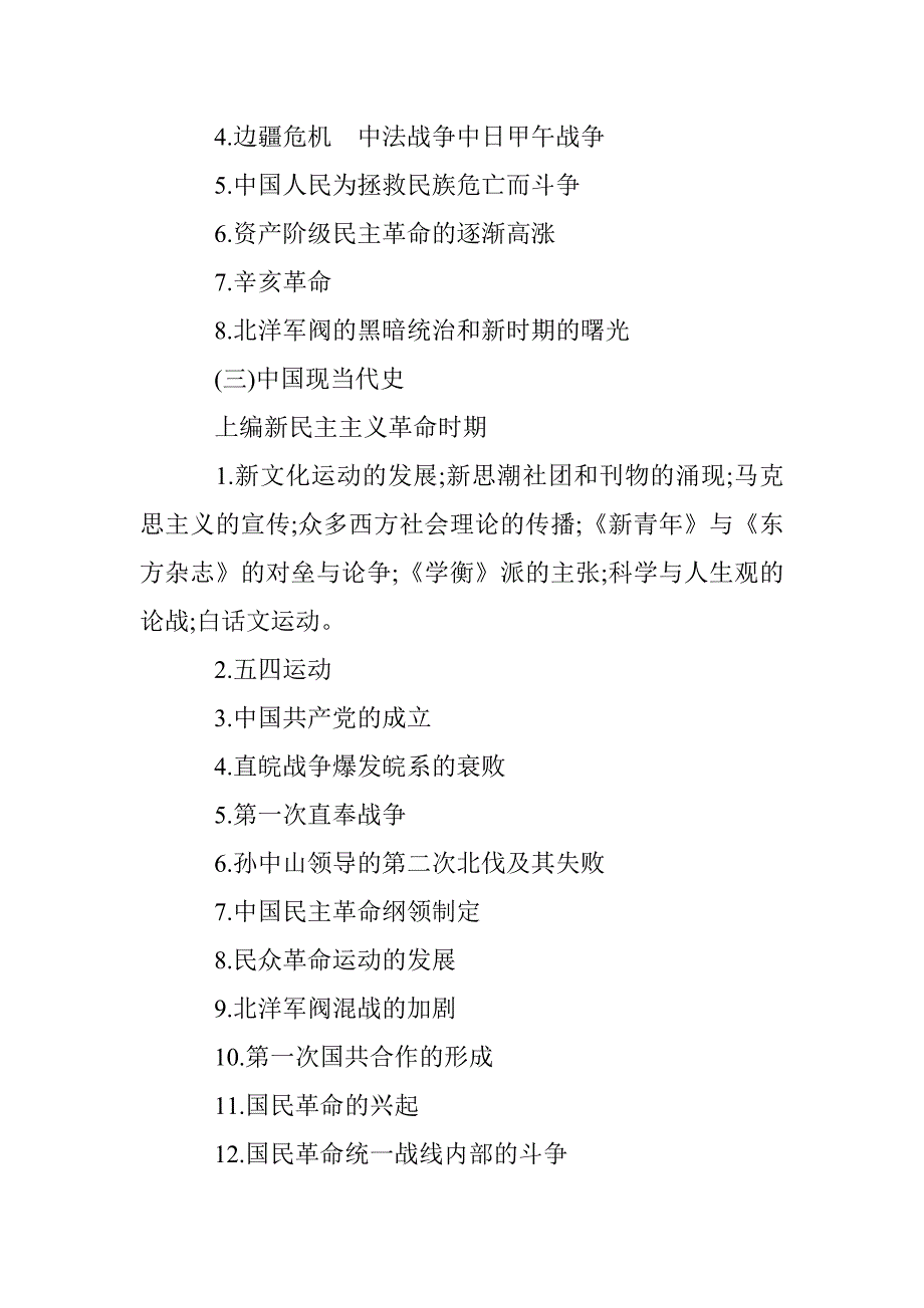 2015年云南曲靖市教育系统公开招聘教师高中历史考试大纲 - 历史学科专业基础知识.doc_第3页