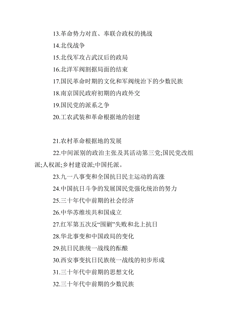 2015年云南曲靖市教育系统公开招聘教师高中历史考试大纲 - 历史学科专业基础知识.doc_第4页