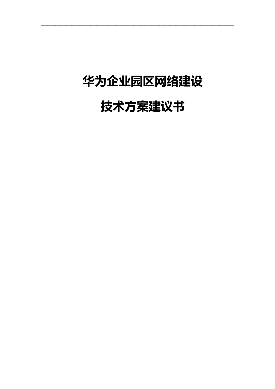 华为企业园区网络建设技术建议书_第1页