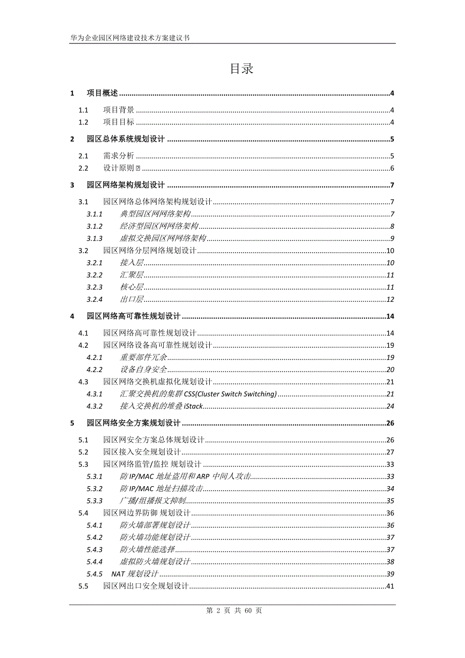 华为企业园区网络建设技术建议书_第2页