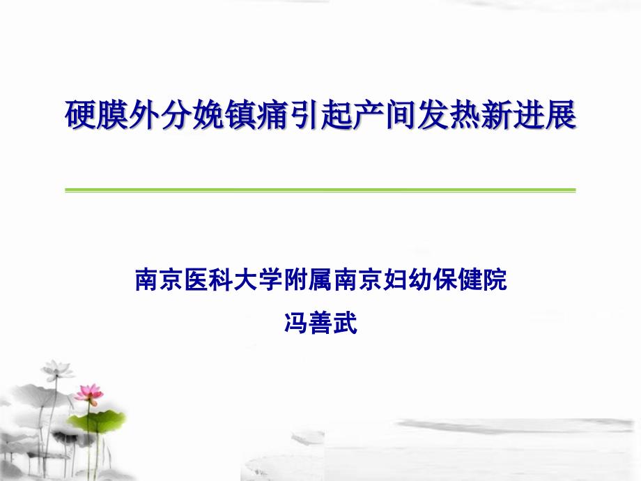 硬膜外分娩镇痛引起产间发热新进展课件PPT_第1页