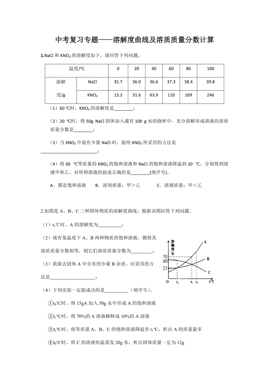 中考复习专题——溶解度曲线及计算.doc_第1页