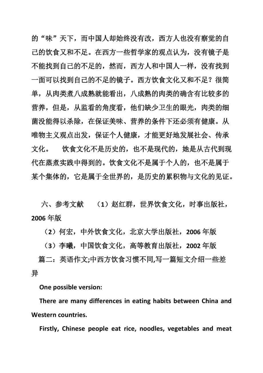 中西方饮食文化差异作文.doc_第5页