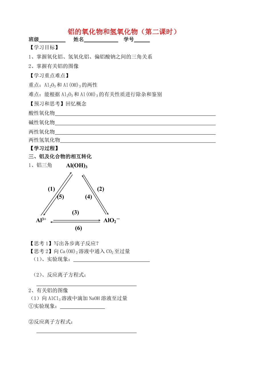 江苏省宜兴中学高中化学 3.1铝的氧化物和氢氧化物学案2（无答案）苏教版必修1_第1页