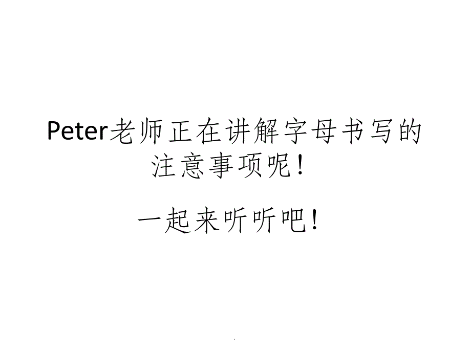 6个英文字母书写注意事项及笔顺动态演示ppt课件_第1页