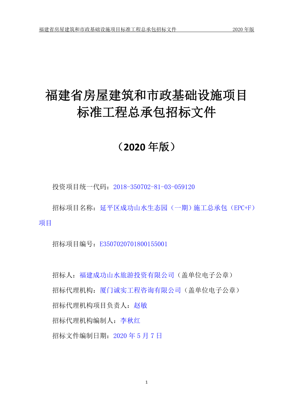 山水生态园（一期）施工总承包（EPC+F）项目招标文件_第1页